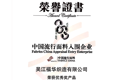 喜訊！我司面料“碧海藍(lán)天”和“水墨年華”獲獎(jiǎng)！