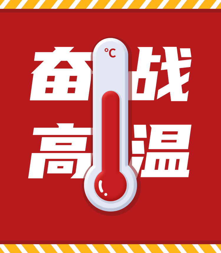 戰(zhàn)高溫、斗酷暑，堅(jiān)守崗位促生產(chǎn)
