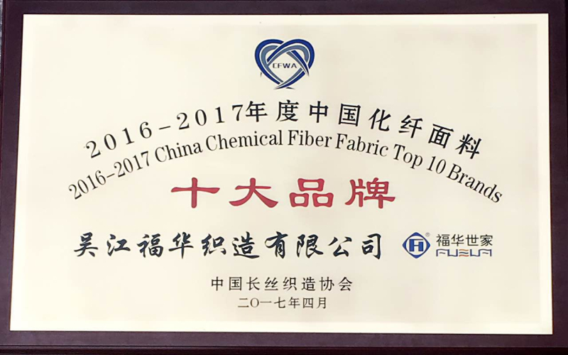 福華世家于中國長絲織造協(xié)會(huì)二屆二次理事會(huì)喜獲兩項(xiàng)榮譽(yù)