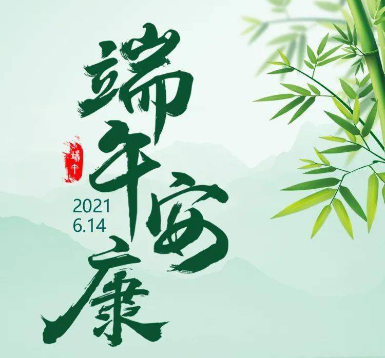 福華世家提前祝大家端午節(jié)安康！