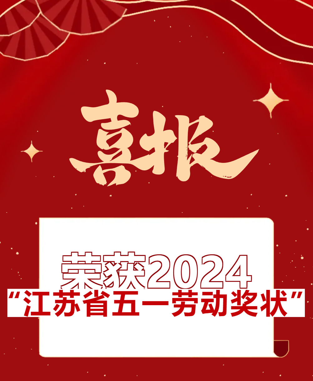 【喜報(bào)】福華榮獲2024“江蘇省五一勞動(dòng)獎(jiǎng)狀”