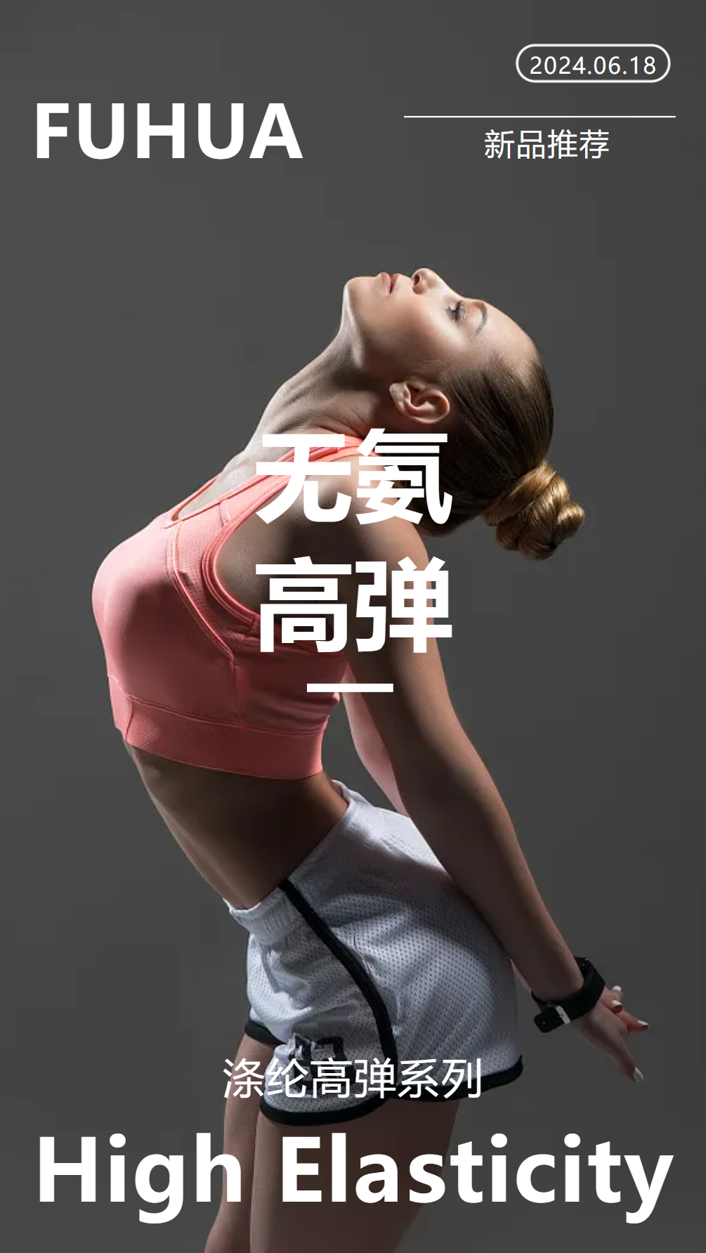 High Elasticity | 無(wú)氨高彈系列