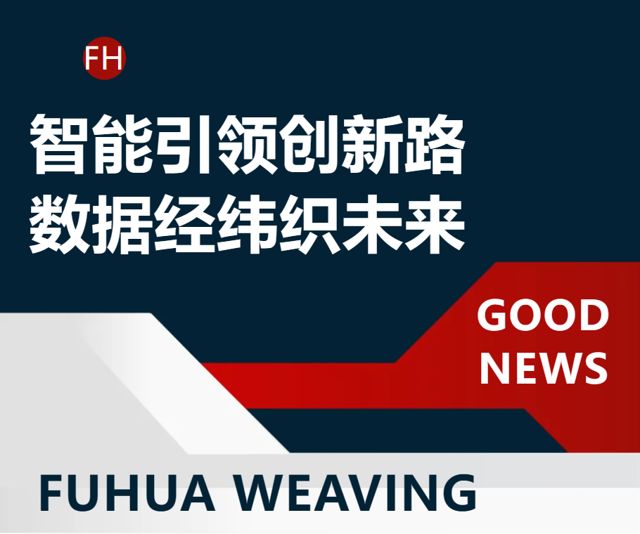 智能引領(lǐng)創(chuàng)新路 數(shù)據(jù)經(jīng)緯織未來(lái)