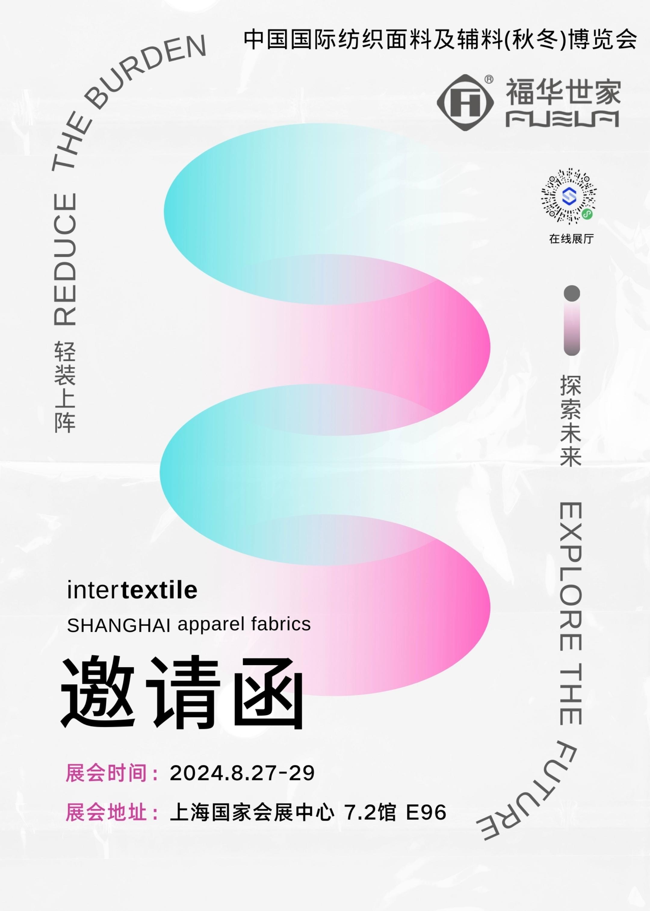 Intertextile | FUHUA 輕裝上陣 探索未來(lái)