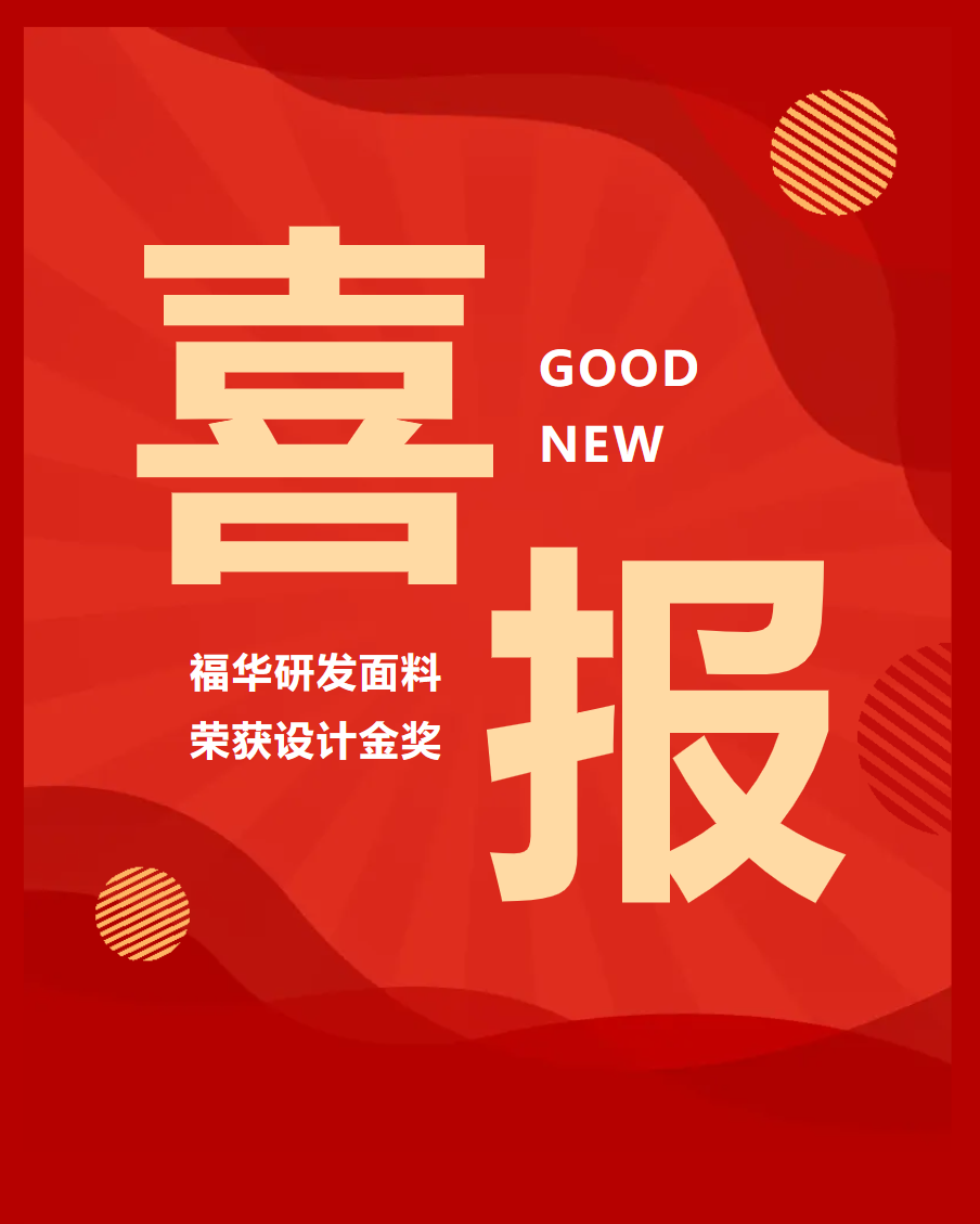【喜報(bào)】福華面料榮獲2024年長(zhǎng)絲織物新產(chǎn)品設(shè)計(jì)金獎(jiǎng)