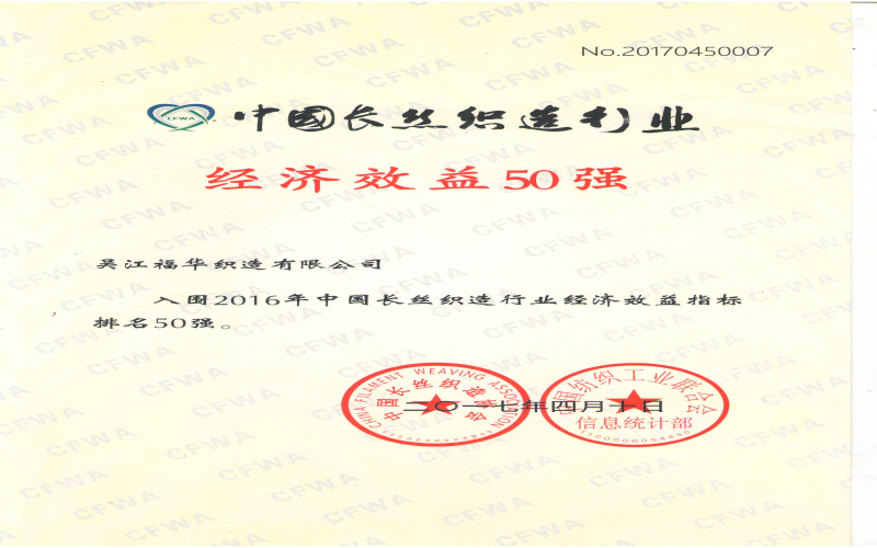 2016年中國長絲織造行業(yè)經(jīng)濟效益指標(biāo)排名50強.jpg